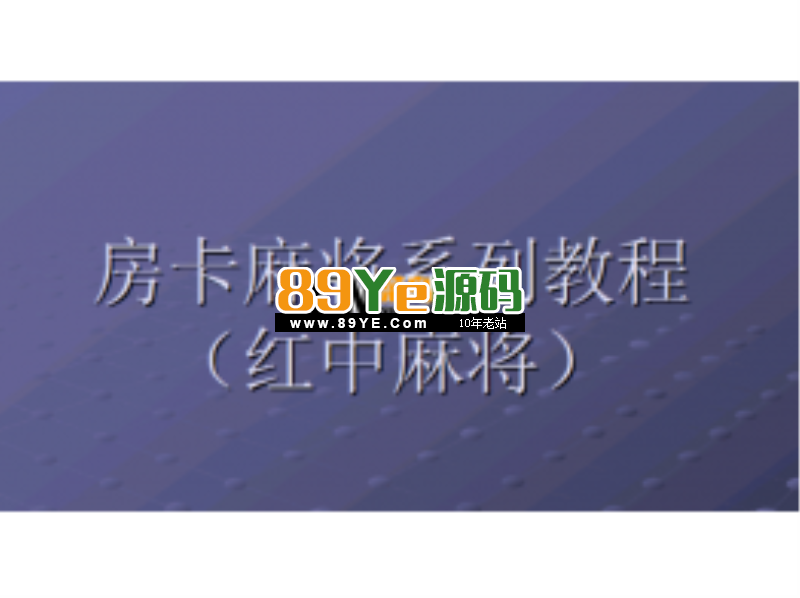 红中房卡麻将完整搭建架设视频教程