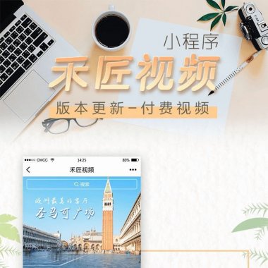 禾匠视频小程序 1.7.6后台模块+前端小程序解密开源版 微擎微赞通用功能模块