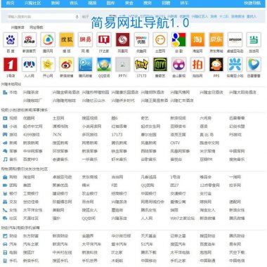 简易网址导航 简易版1.4.1简易网址