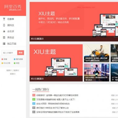 Wordpress主题 阿里百秀XIU主题V6.0