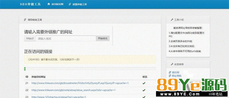 最新SEO外链一键优化网站源码 SEO超