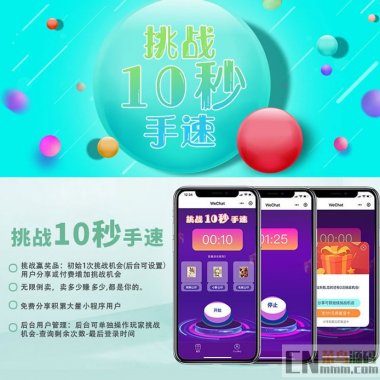 十秒挑战1.4.0 后台模块+前端小程序 解密开源版 微擎微赞通用功能模块