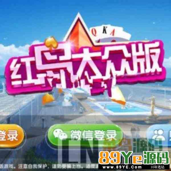 红鸟大众棋牌合集运营版无授权版游戏源码 含IOS+APK