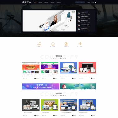 模板工坊源码 最新仿模板工坊素材资源下载整站源码