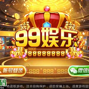 99娱乐棋牌组件完整版金币房卡双模式双端APP带俱乐部全民推广