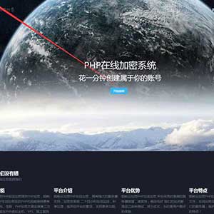 PHP在线加密陌屿云PHP加密网站系统