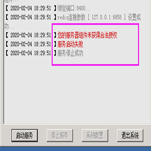 主治您的服务器组件未获得合法授权网狐服务器端协调服务器重新编译