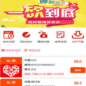 ThinkPHP帮忙砍价任务赚钱源码|赚钱源码|任务源码|可封装APP拼多多一键砍价源码