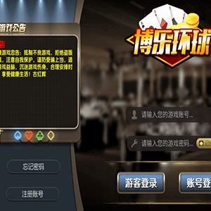 【博乐棋牌环球游戏服务端源码】2020新版金币娱乐完美运营版支持代理登陆转发