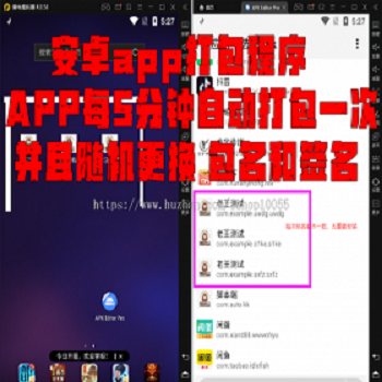 解决app误报毒，可打包app可上传apk，自动实现5分钟随机更换包名和签名