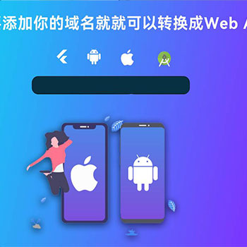 web网站在线转换APP源代码 WebAPP源代码 网站生成APP源代码 Flutter项目 带控制端