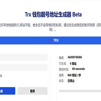 Trx 钱包靓号地址在线生成器 Beta/TRC靓号本地离线生成