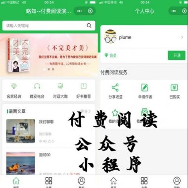 前后端开源源码 付费阅读微信小程序源码 付费阅读微信公众号源码 付费阅读独立版小程序